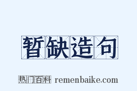 暂缺造句是什么意思的图片